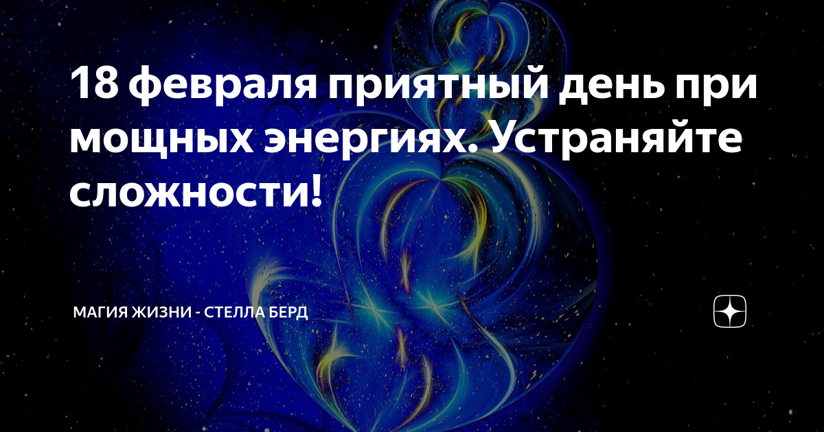 18 февраля приятный день при мощных энергиях. Устраняйте сложности ...
