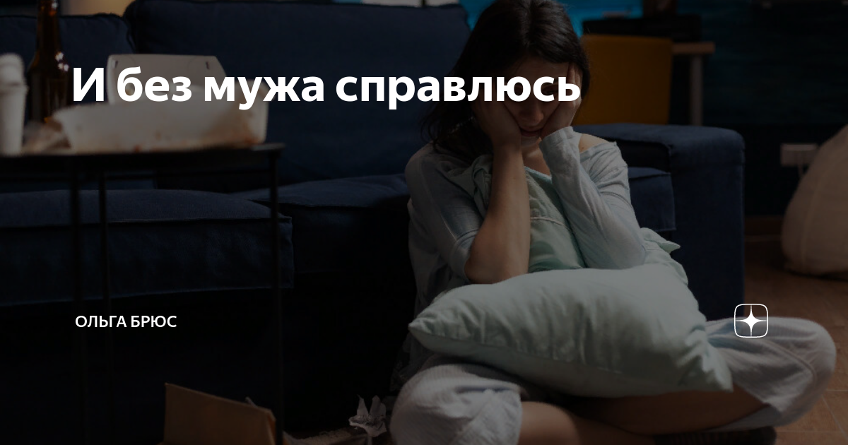 И без мужа справлюсь | Ольга Брюс | Дзен