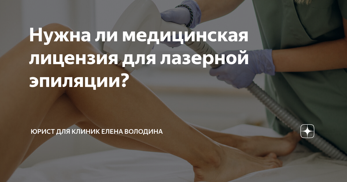 обучение лазера. лазерная эпиляция epilas. нужно ли медицинское образование для лазерной эпиляции. нужно ли медицинское образование для лазерной эпиляции. нужно ли медицинское образование для лазерной эпиляции.
