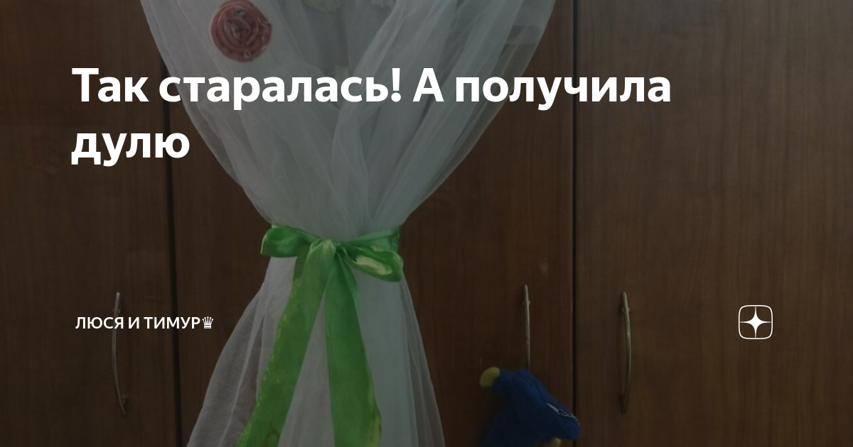 Люся и тахир дзен