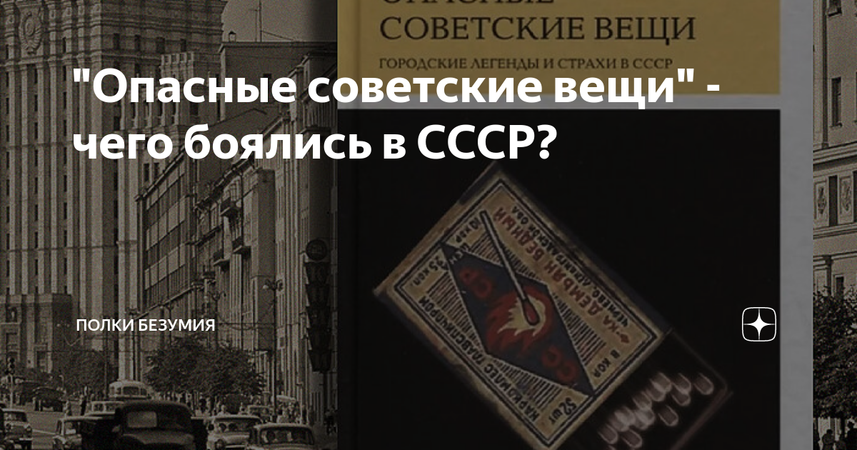 "Опасные советские вещи" - чего боялись в СССР? | Полки Безумия | Дзен