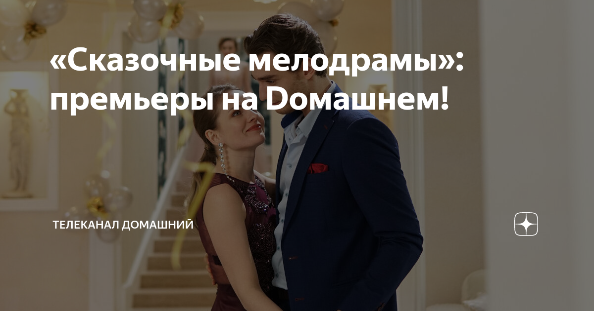 канал домашний сериалы мелодрамы