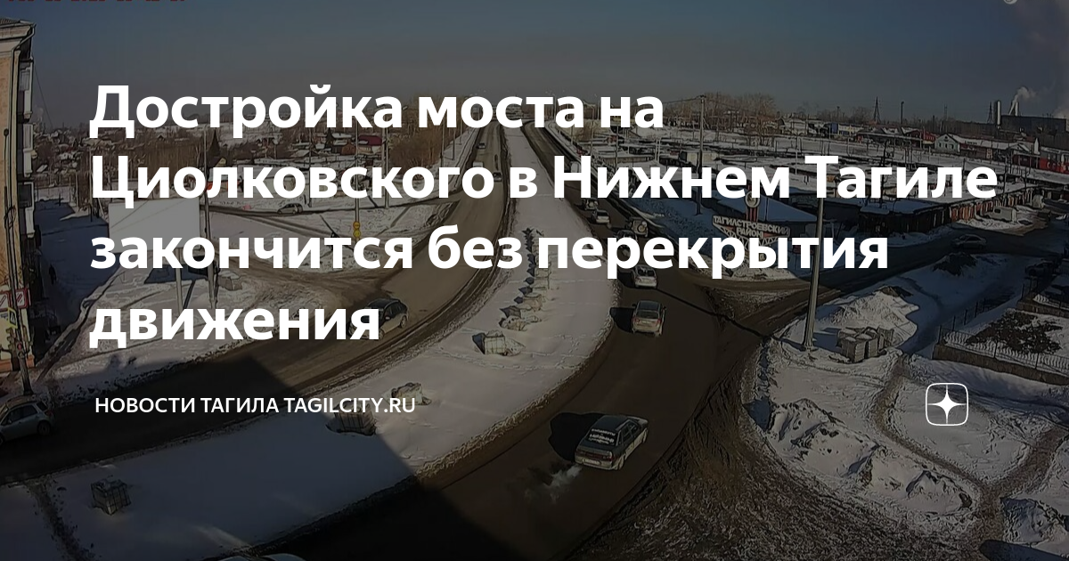 Строительство моста на циолковского