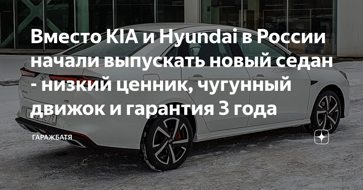 Вместо KIA и Hyundai в России начали выпускать новый седан - низкий ...