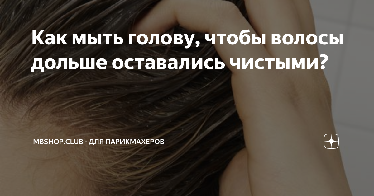 мыть голову раз в неделю отзывы