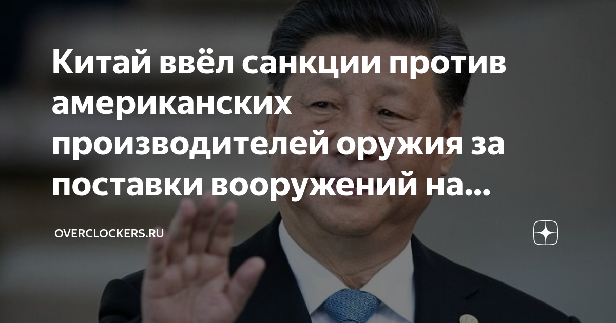 Китай ввел санкции. Си Цзиньпин. Лукашенко и си Цзиньпин. Си Цзиньпин мы поможем России.