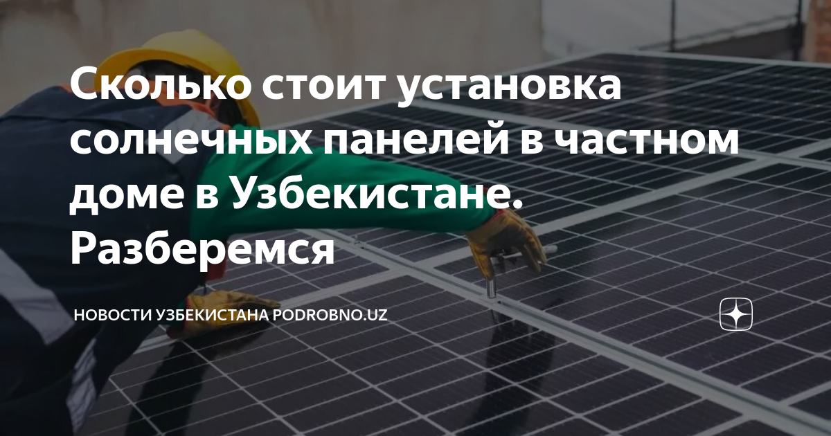 Сколько стоит установка солнечных панелей в частном доме в Узбекистане ...