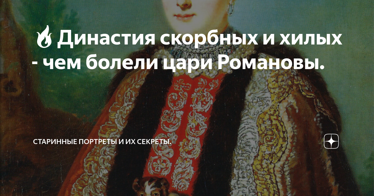 🔥Династия скорбных и хилых - чем болели цари Романовы. | История ...