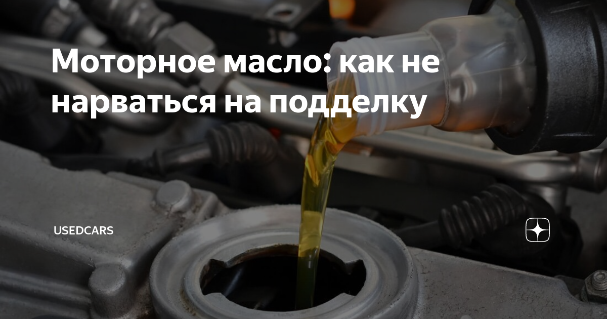 Моторное масло: как не нарваться на подделку | UsedCars | Дзен