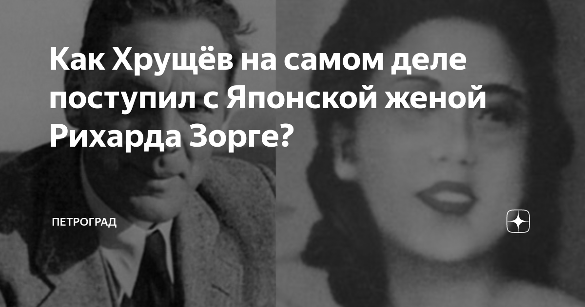 Как Хрущёв на самом деле поступил с Японской женой Рихарда Зорге ...