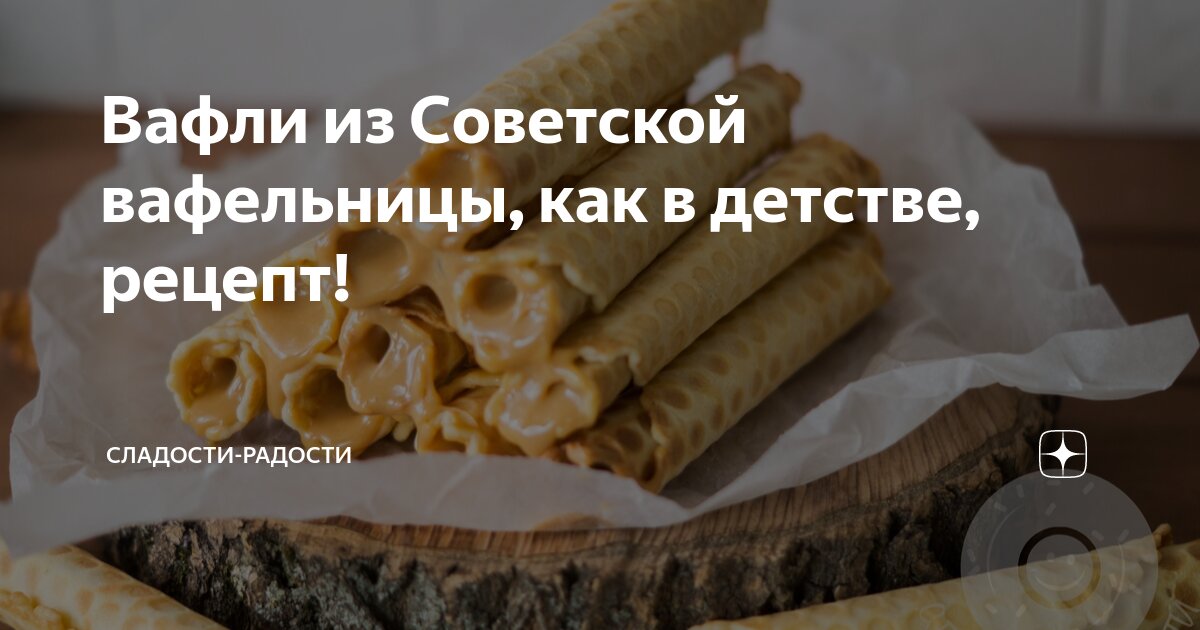 Вафли из Советской вафельницы, как в детстве, рецепт!