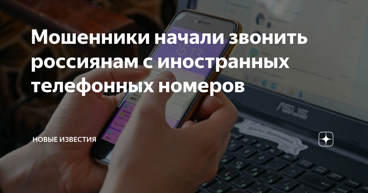 Мошенники начали звонить россиянам с иностранных телефонных номеров ...