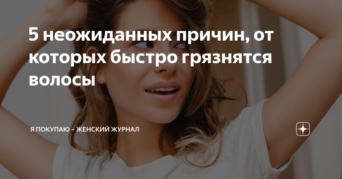 почему быстро грязнятся. чистые волосы. жирные волосы причины. сухой шампунь на голове. что делать если волосы стали часто грязниться.