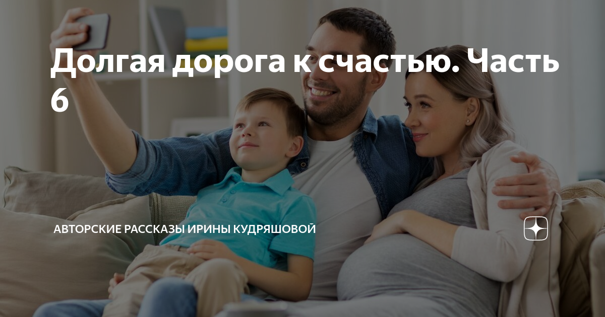 Долгая дорога к счастью. Часть 6 | Авторские рассказы Ирины Кудряшовой ...