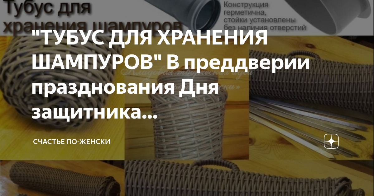 "ТУБУС ДЛЯ ХРАНЕНИЯ ШАМПУРОВ" В преддверии празднования Дня защитника ...