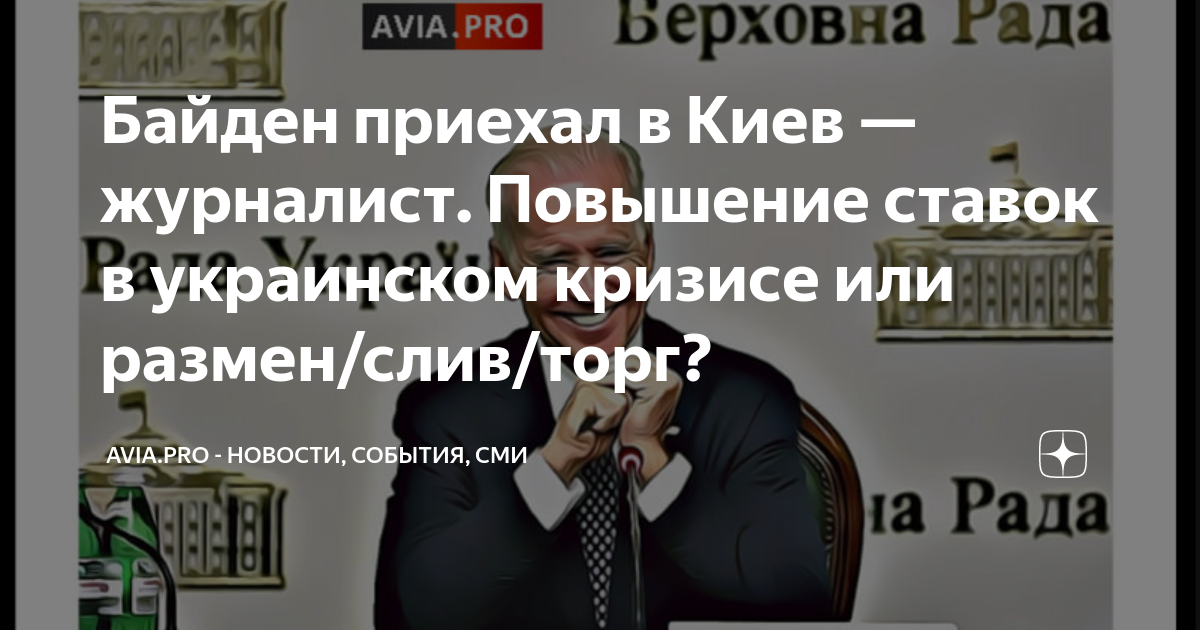 Байден приехал в киев