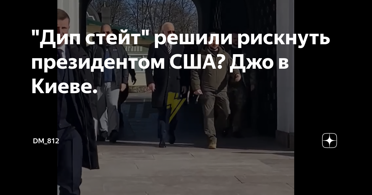 "Дип стейт" решили рискнуть президентом США? Джо в Киеве. | DM_812 | Дзен