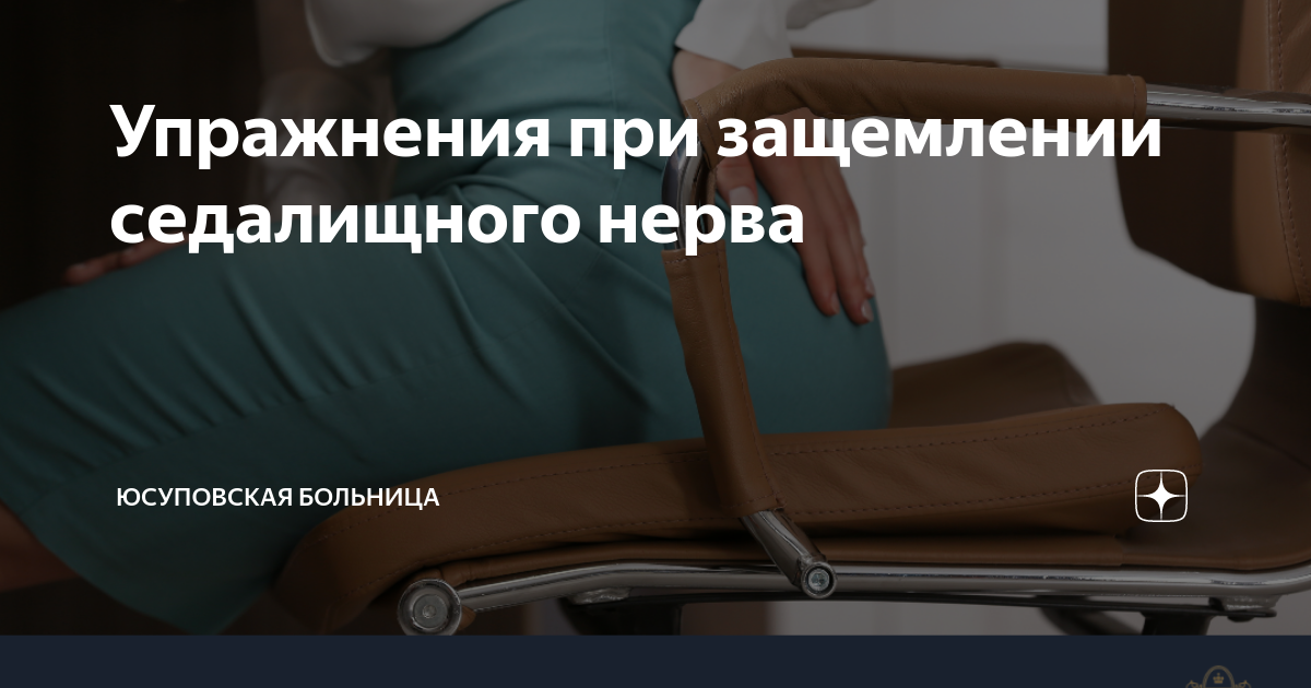 Упражнения при защемлении седалищного нерва | Юсуповская больница | Дзен