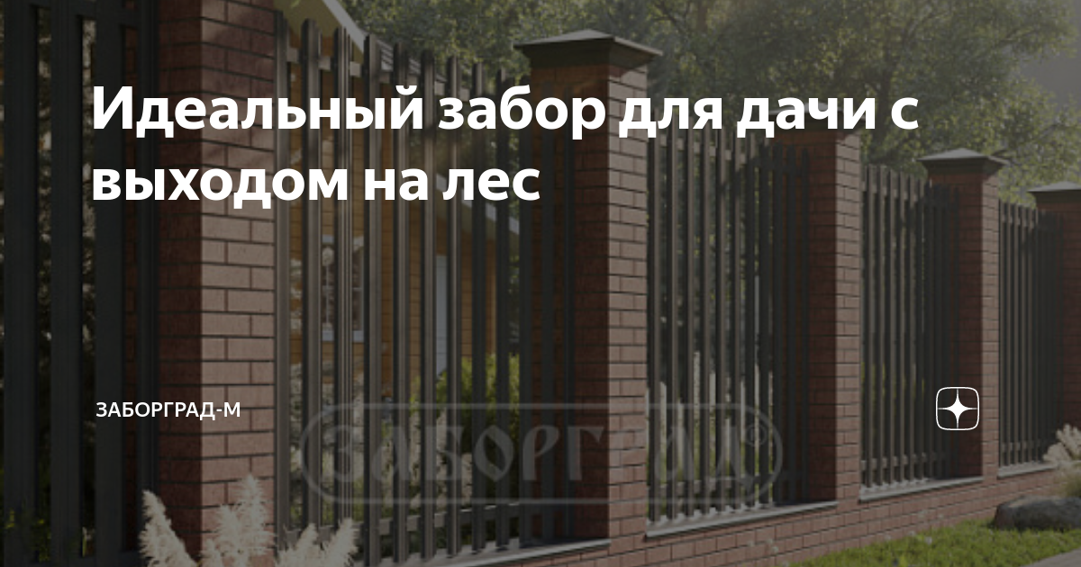 Идеальный забор для дачи с выходом на лес | ЗаборГрад-М | Дзен