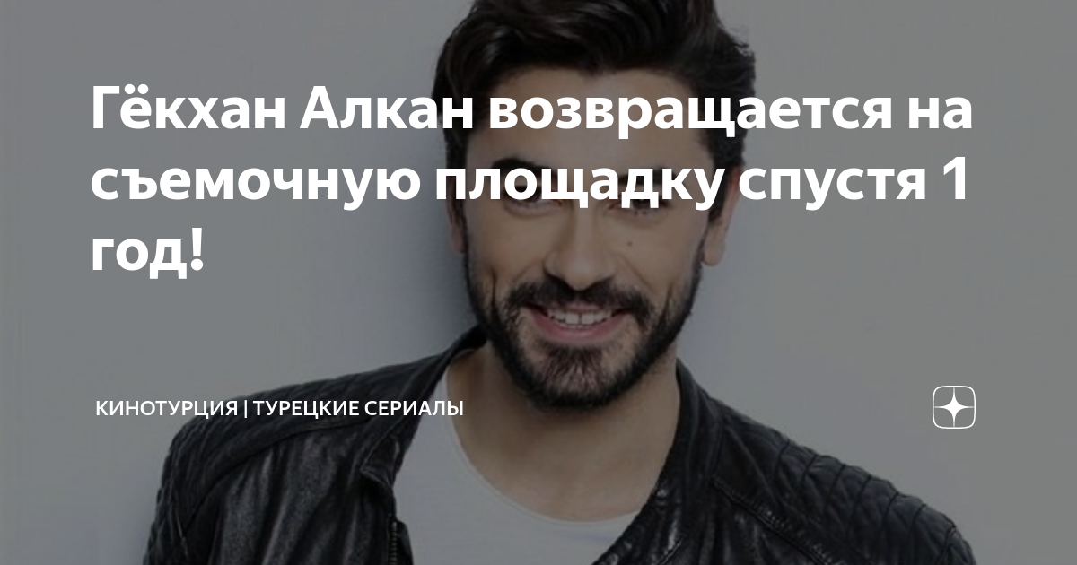 Гёкхан Алкан возвращается на съемочную площадку спустя 1 год ...