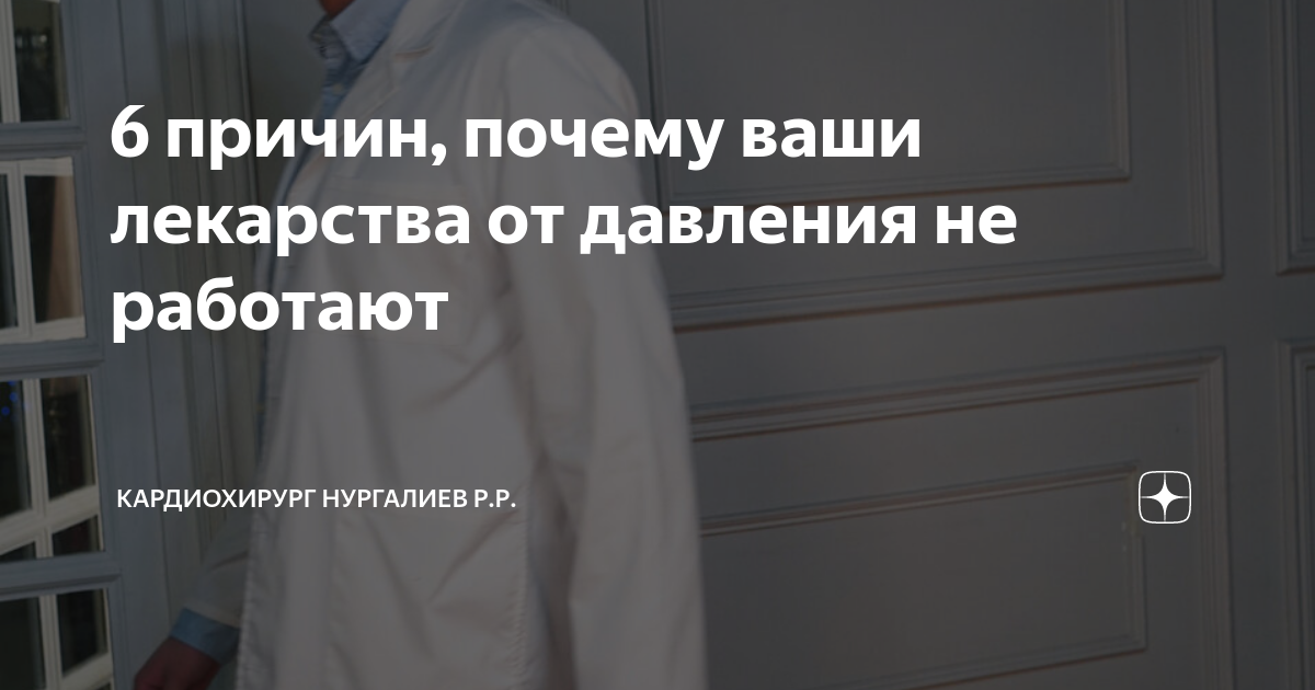6 причин, почему ваши лекарства от давления не работают | Кардиохирург ...