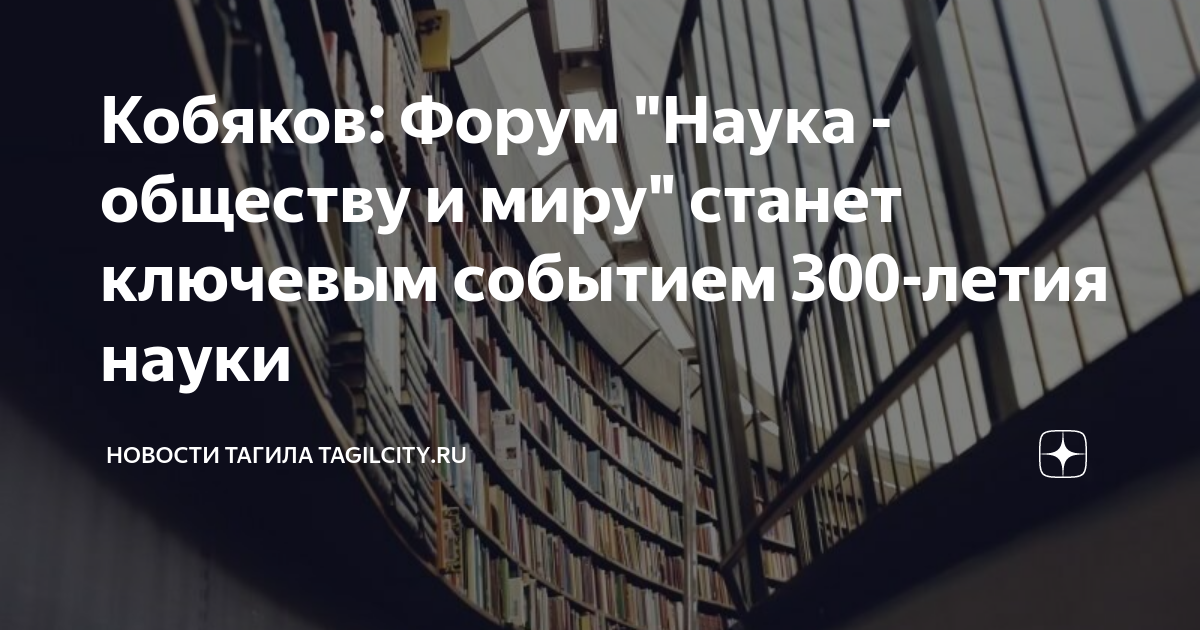 научный форум. форум наука и общество. взаимоотношения науки и общества. «петербургские встречи» на телеканале «культура»-санкт-петербург. форум наука и общество.
