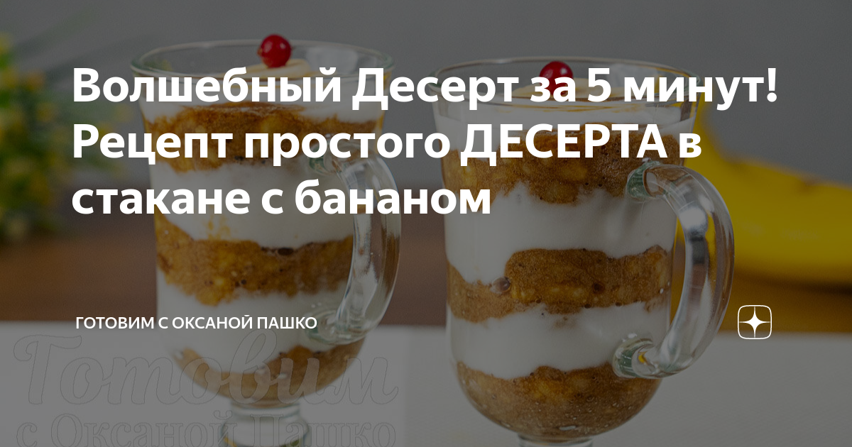 рецепт десерта в стакане