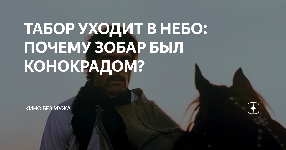 ТАБОР УХОДИТ В НЕБО: ПОЧЕМУ ЗОБАР БЫЛ КОНОКРАДОМ? | Кино без мужа | Дзен
