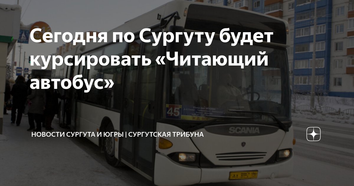 Городские автобусы сургут. Сургутский автобус. Общественный транспорт Сургут новости.