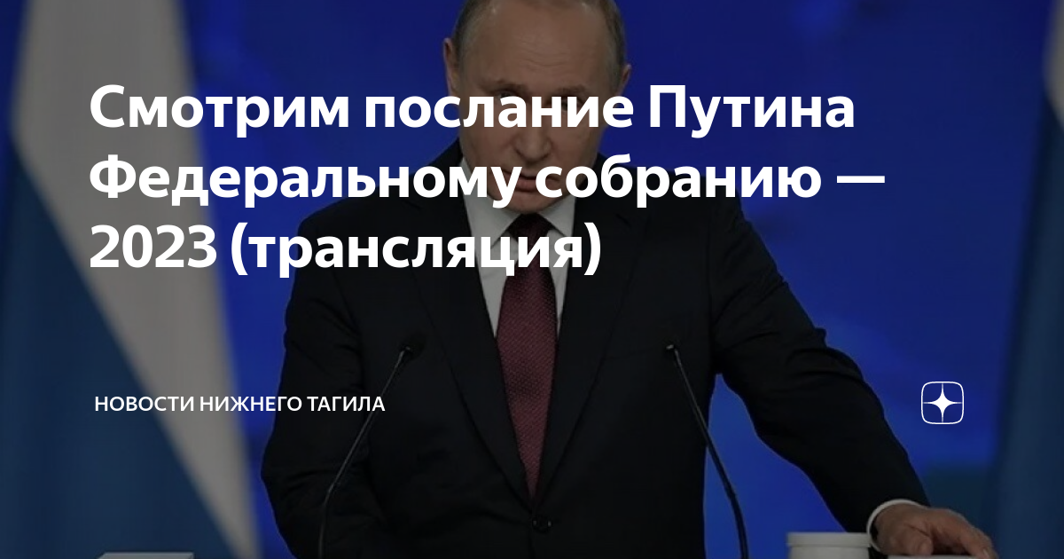 1 канал послание президента прямой эфир. Послание президента Федеральному собранию на 2022.