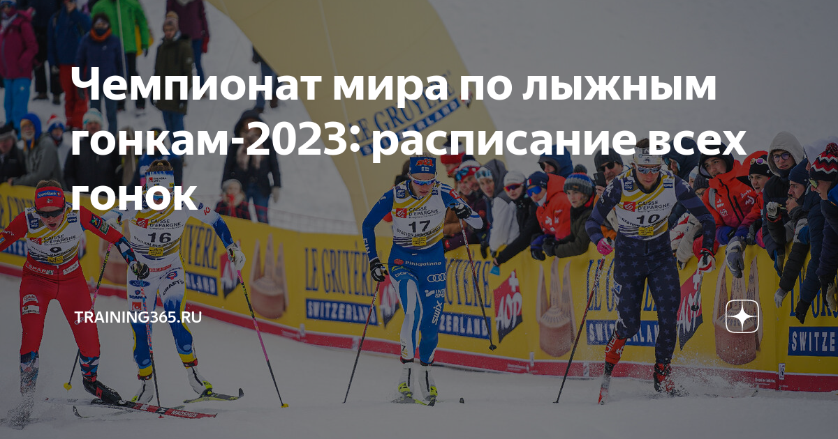 Лыжи расписание гонок 2023 2024 кубок россии. Лыжные гонки с раздельным стартом. Лыжные гонки эстафета мужчины. Лыжные гонки афиша.