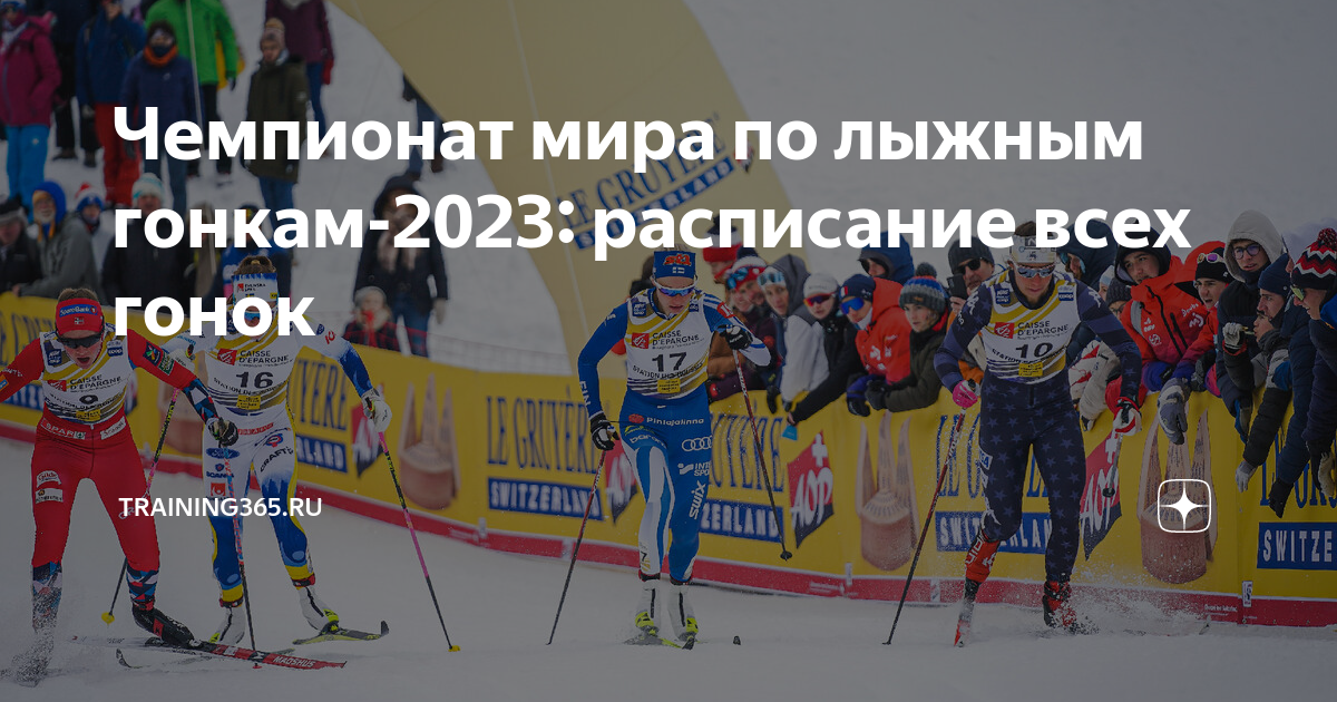 Лыжные гонки 2023 расписание