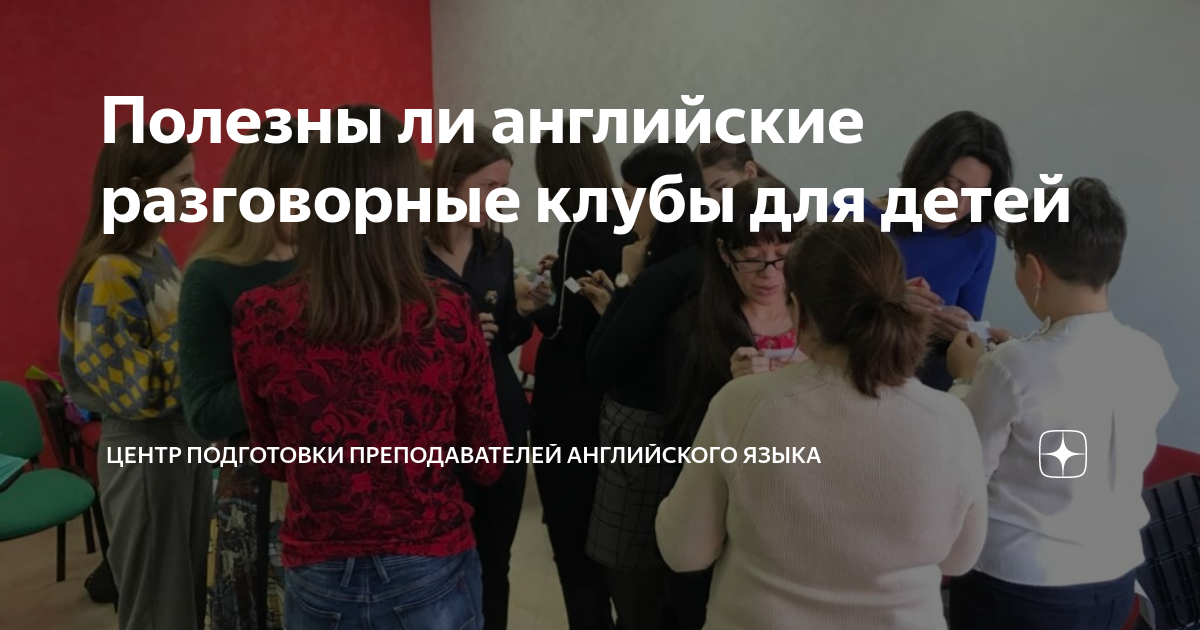 Полезны ли английские разговорные клубы для детей | Центр подготовки ...