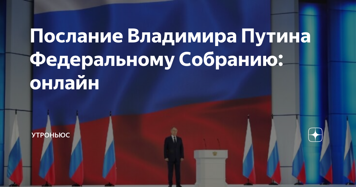 Запись послания федеральному собранию. Послание президента федеральному собранию. послание федеральному собранию 2025. обращение президента к федеральному собранию. послание путина законодательному собранию.