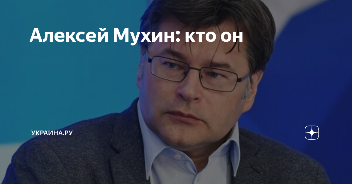 Алексей Мухин: кто он | Украина.ру | Дзен