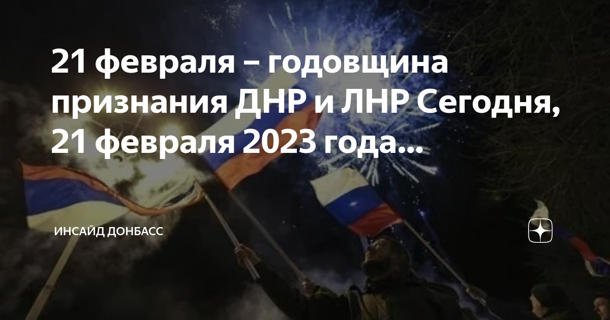 Дата признания днр и лнр россией. С днём признания ДНР И ЛНР. 21 Февраля 2023 ЛНР И Россия. 21 Февраля годовщина признания ДНР. Путин признание ДНР И ЛНР.