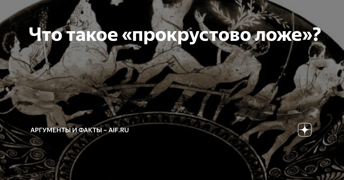 Собачье ложе из рассказа психея. Прокрустово ложе. Прокрустово ложе картинки. Прокрустово ложе рисунок