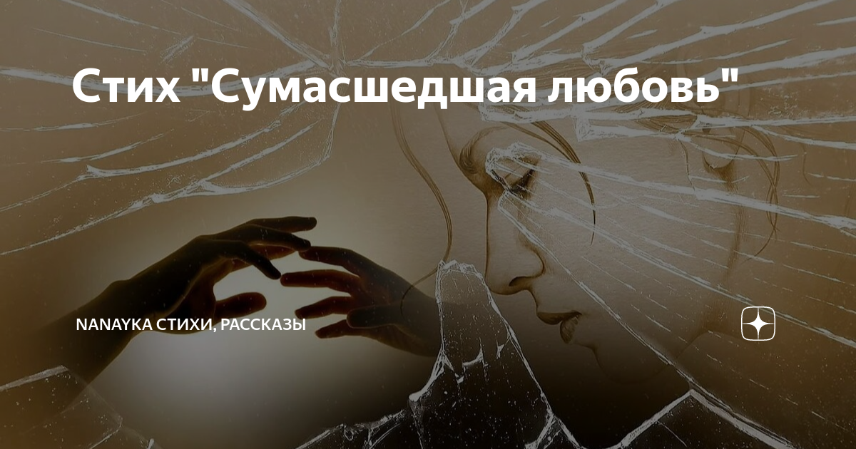 Сумасшедшая любовь