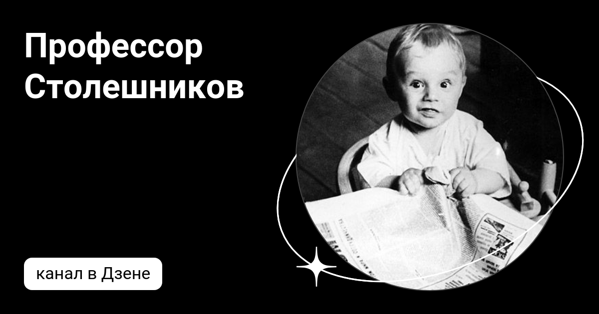 Профессор Столешников | Дзен