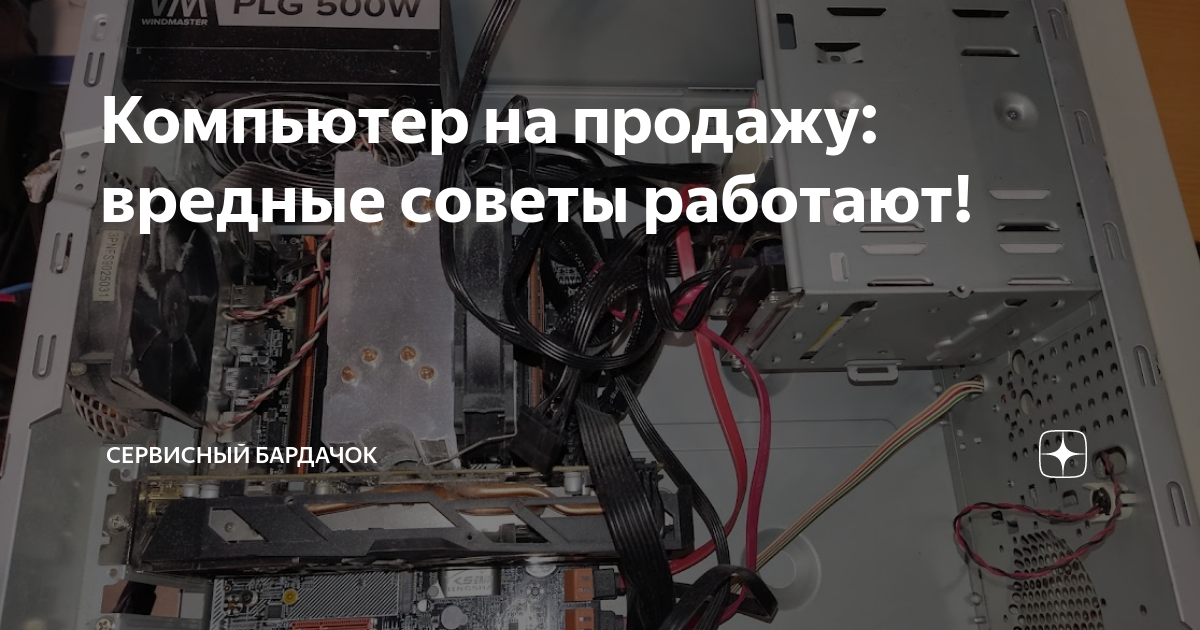 Компьютер на продажу: вредные советы работают! | Сервисный бардачок | Дзен