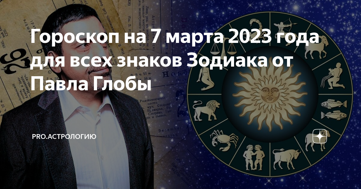 Ежедневные гороскопы от глобы. Астрология. Финансовый астролог. Персональный гороскоп. Гороскоп на 2023 год.