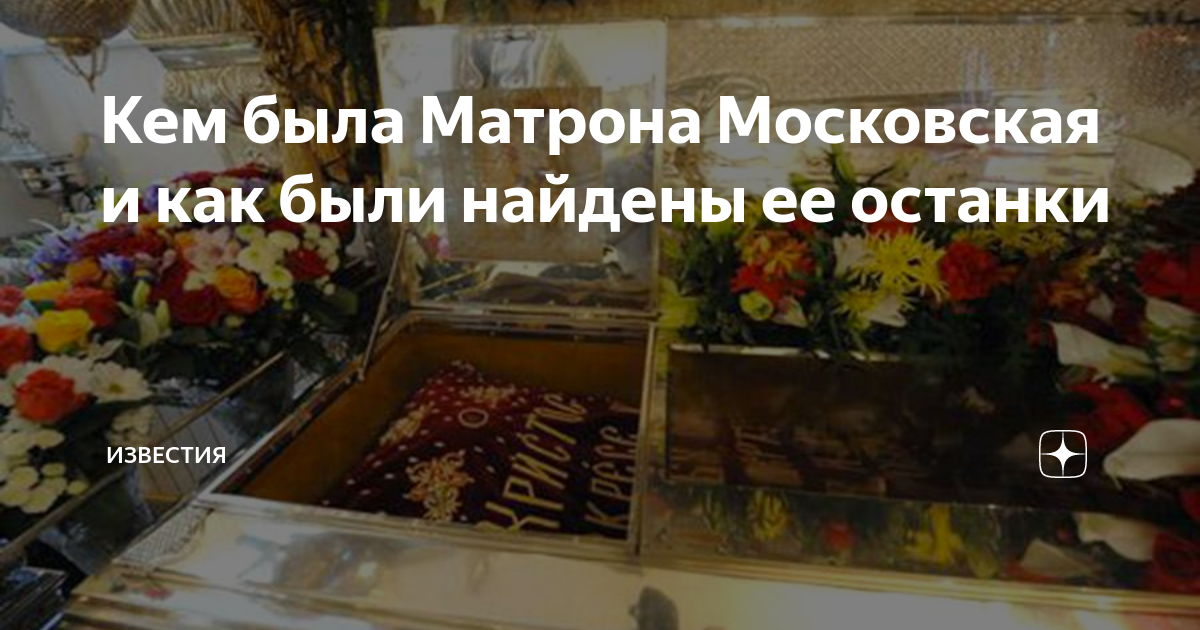 Обретение мощей Матроны Московской. Обретение мощей Святой Матроны Московской. Обретение мощей Матронушки Дата.