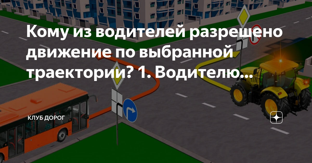 Кому из водителей разрешено движение по выбранной траектории? 1 ...