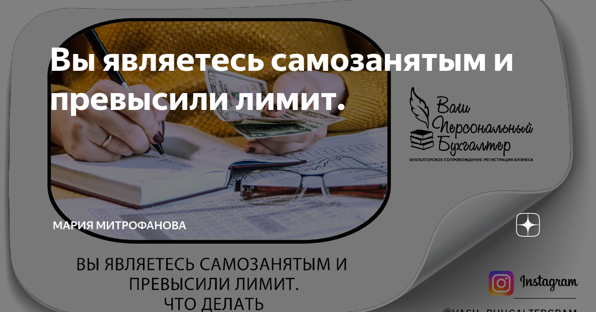 Что делать самозанятому если превышен лимит доходов