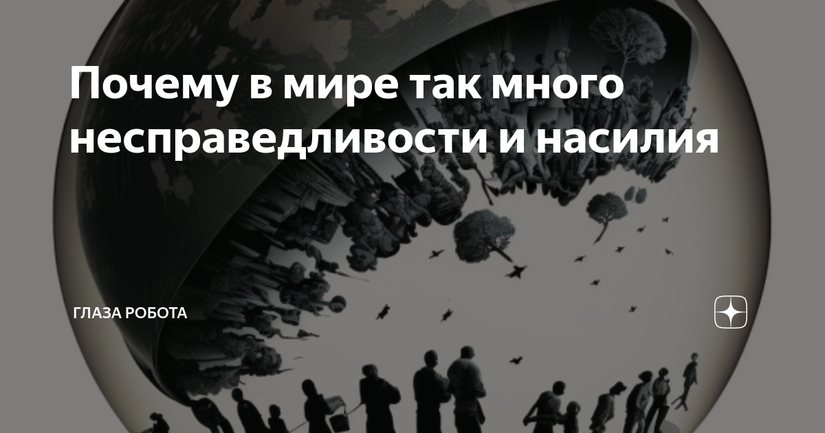 «Сам виноват»: почему нам нужно признать, что мир несправедлив