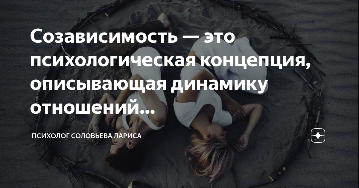 Понятие зависимость. Созависимость в отношениях с мужчиной. Концепции аддикции. Практика созависимость. Зависимые и созависимые отношения.