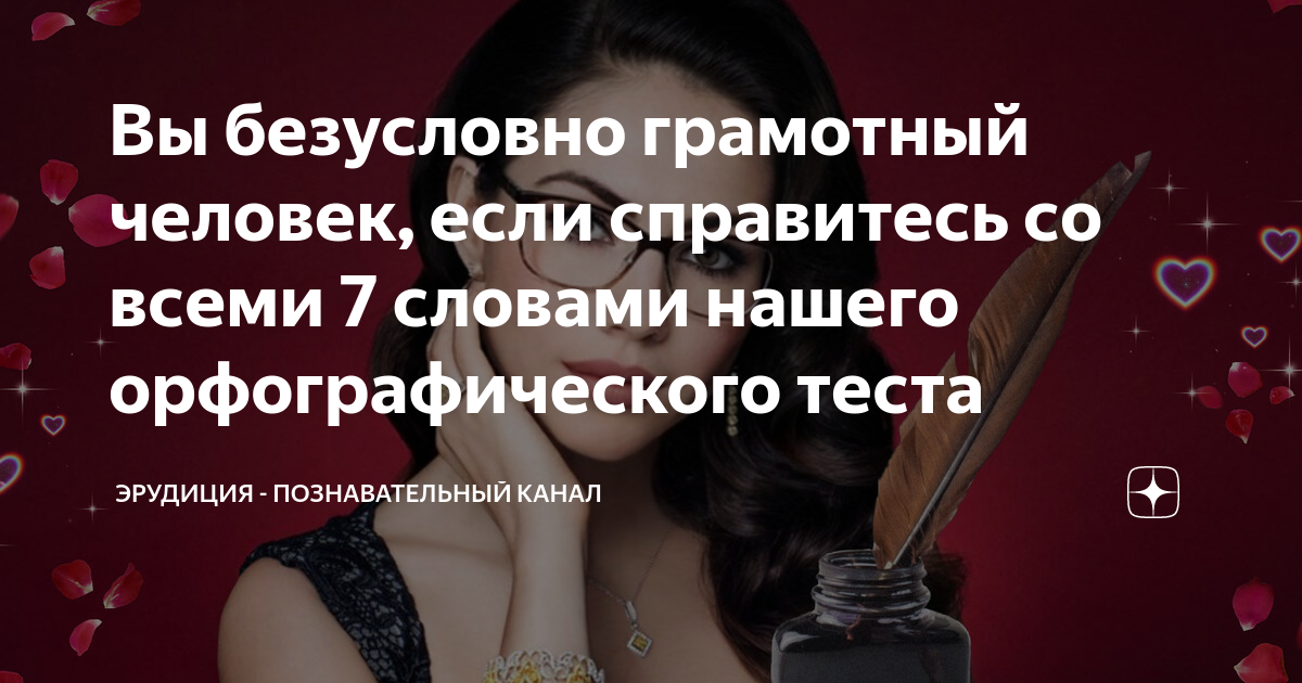 Вы безусловно грамотный человек, если справитесь со всеми 7 словами ...