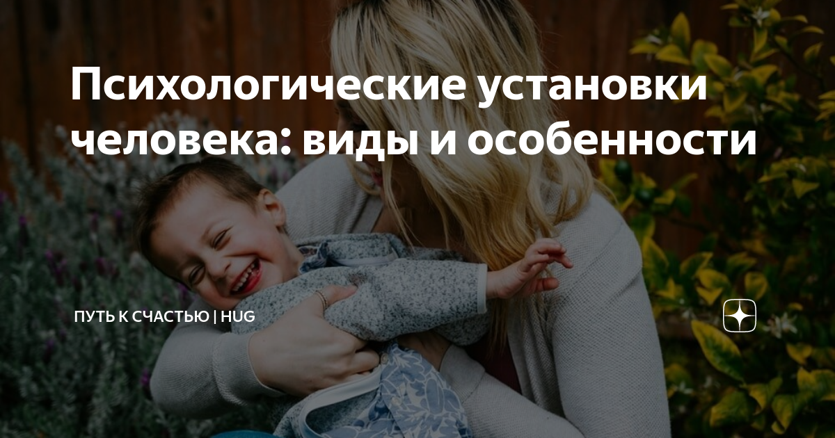 Психологические установки человека: виды и особенности | Путь к счастью ...