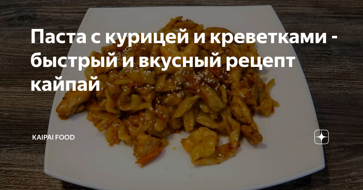 Макароны с курицей, грибами и креветками