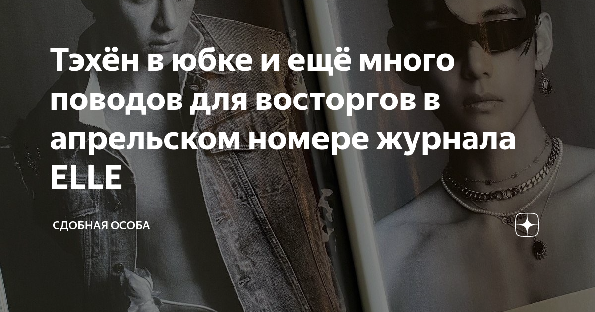 Тэхён в юбке и ещё много поводов для восторгов в апрельском номере ...